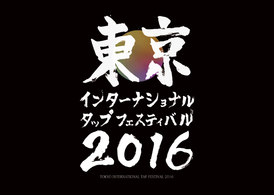 東京インターナショナルタップフェス2016